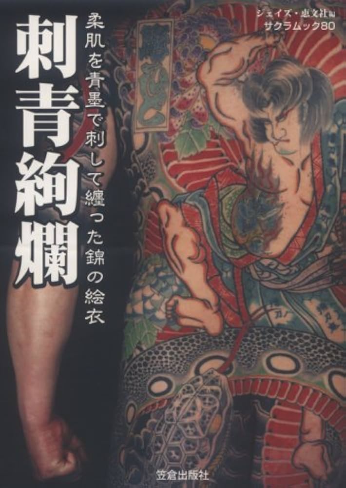 Amazon.co.jp: 刺青絢爛: 柔肌を青墨で刺して纏った錦の絵衣 (SAKURA