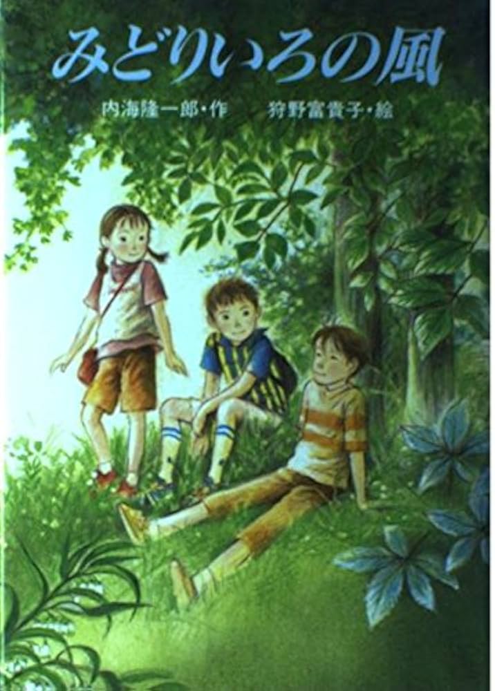みどりいろの風 (PHP創作シリーズ) | 内海 隆一郎, 狩野 富貴子 |本