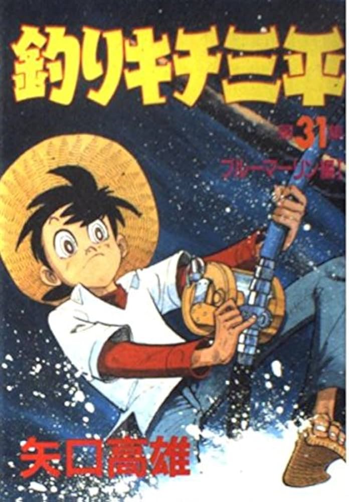 Amazon.co.jp: 釣りキチ三平 第31集 ブルーマーリン編 1 (KCスペシャル