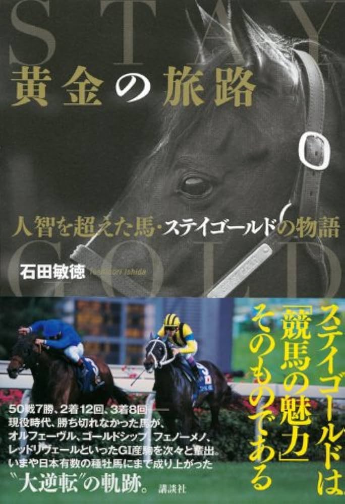 Amazon.com: 黄金の旅路 人智を超えた馬・ステイゴールドの物語