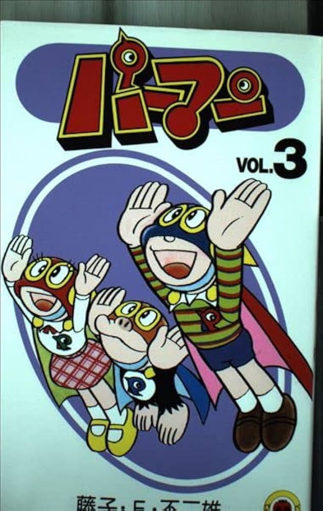 Amazon.co.jp: パーマン VOL.3 (てんとう虫コミックス) : 藤子 不二雄F