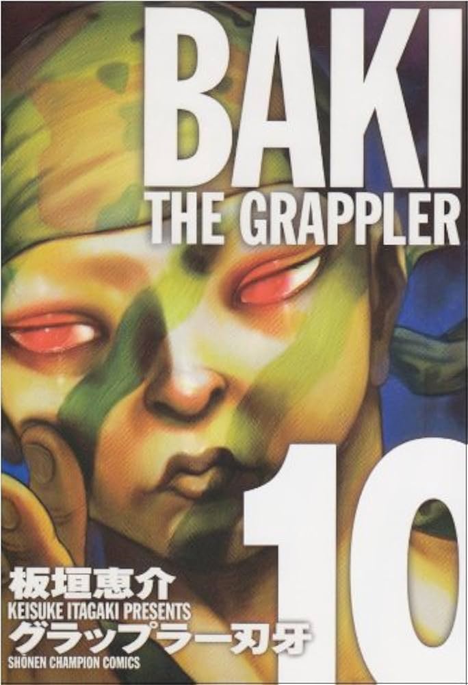 Amazon.co.jp: グラップラ-刃牙完全版: BAKI THE GRAPPLER (10) (少年