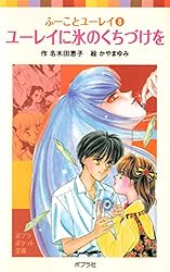 ふーことユーレイ（8）ユーレイに氷のくちづけを (ポプラポケット文庫