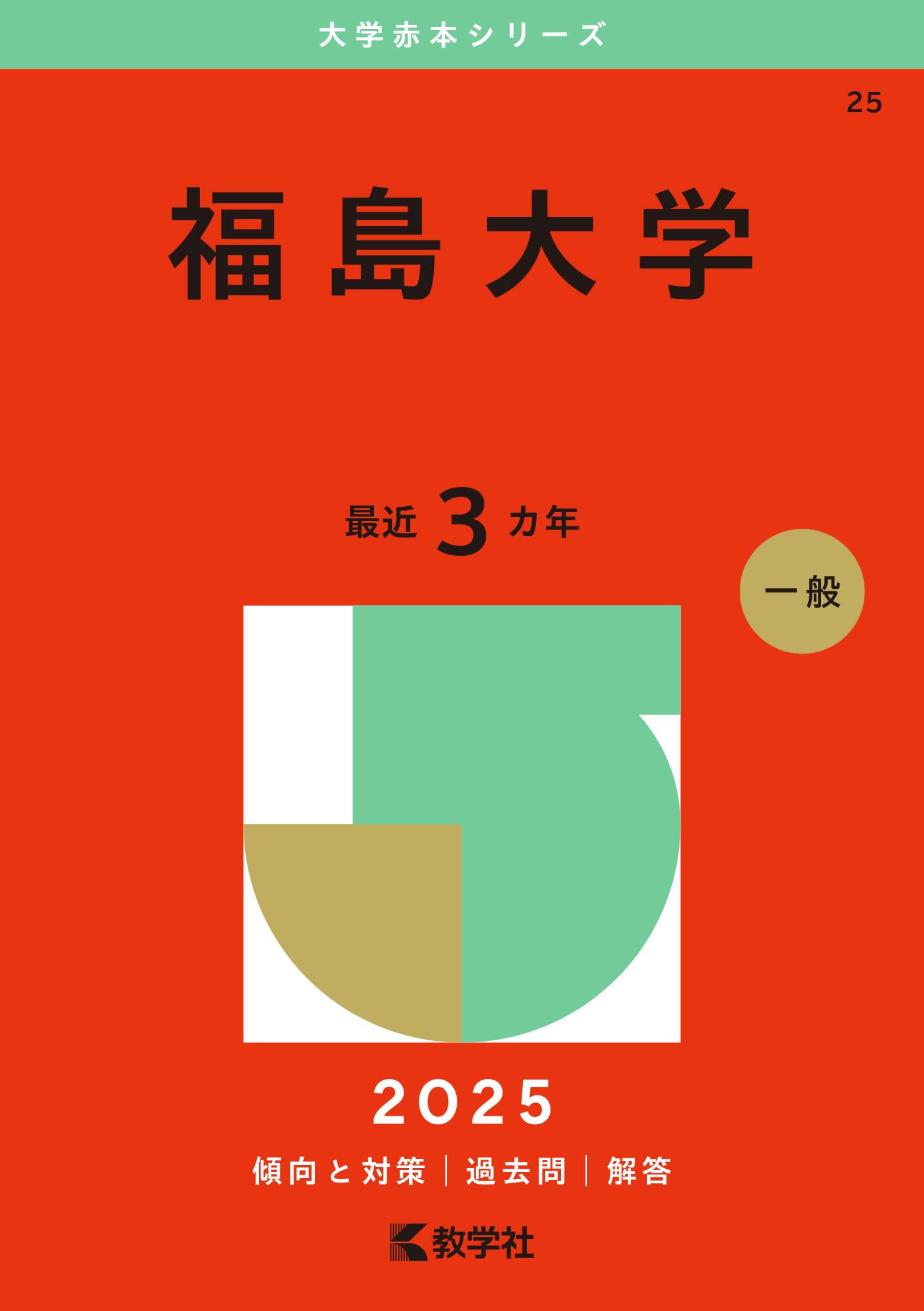 福島大学 (2025年版大学赤本シリーズ) | 教学社編集部 |本 | 通販 | Amazon