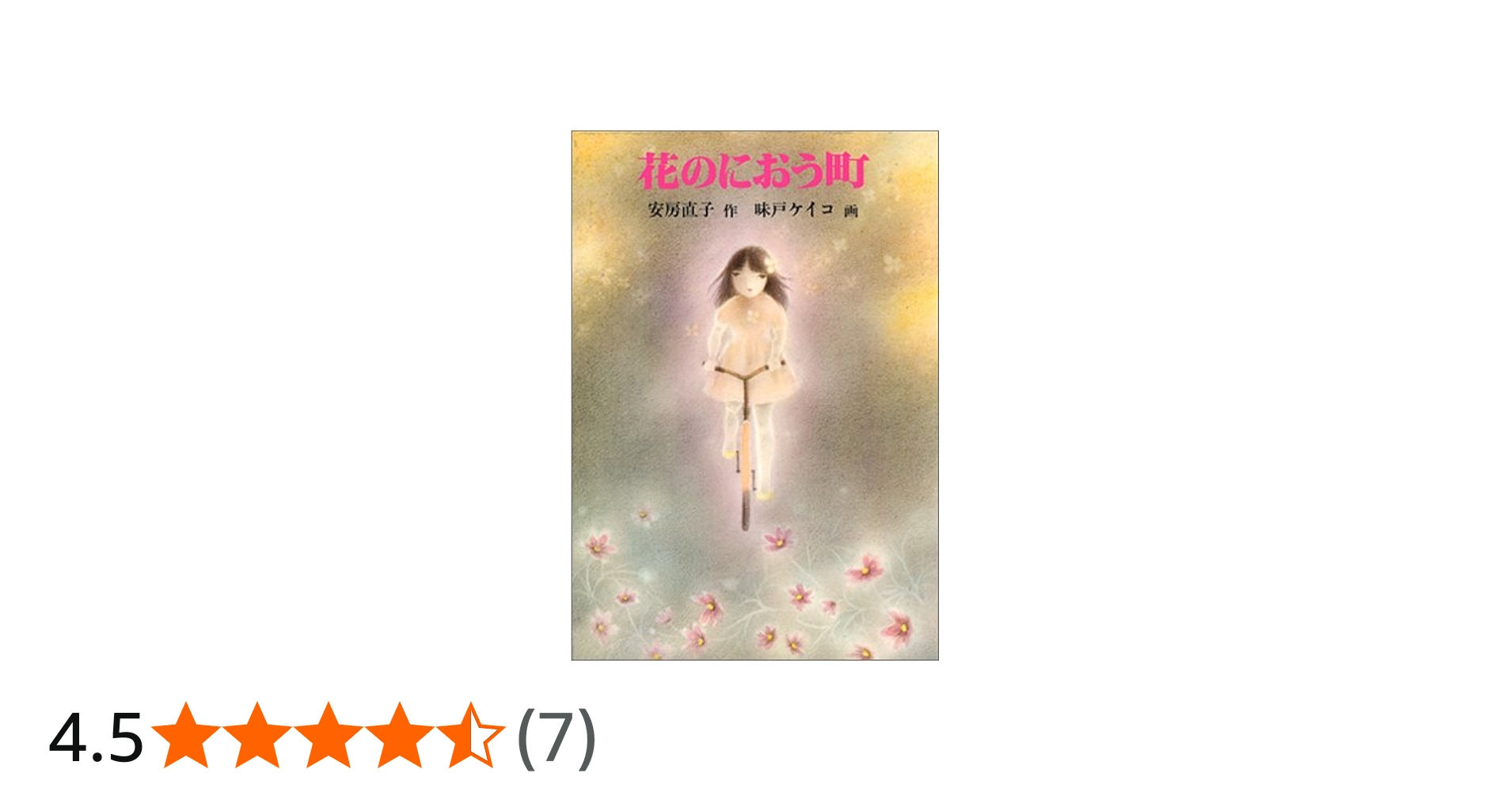 花のにおう町 (安房直子セレクション3) | 安房 直子, 味戸 ケイコ |本