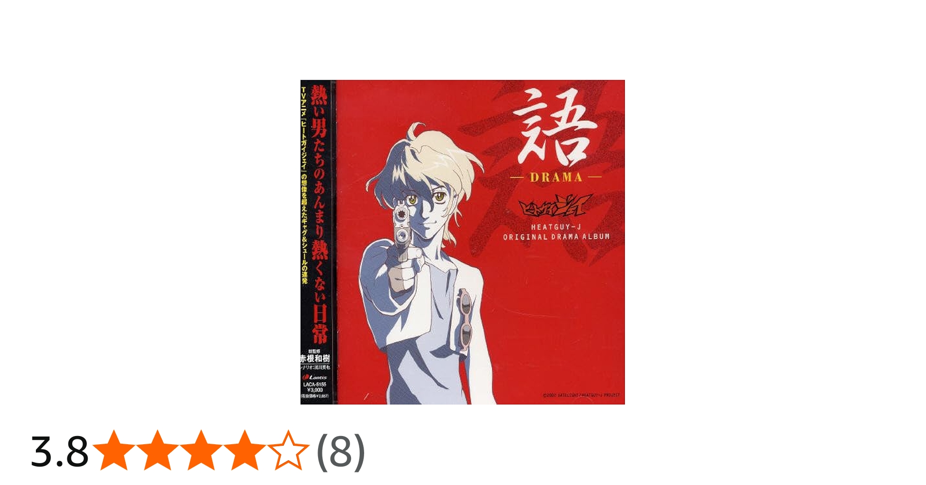 Amazon.co.jp: 「ヒートガイジェイ」オリジナルドラマアルバム