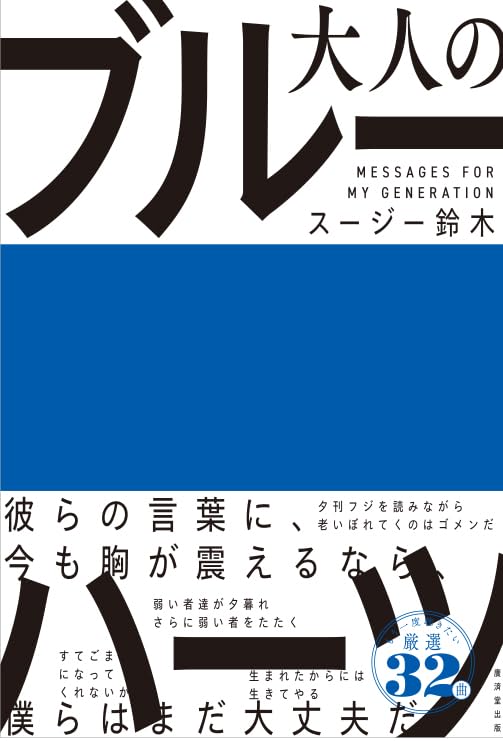 Amazon.co.jp: 大人のブルーハーツ : スージー鈴木: 本