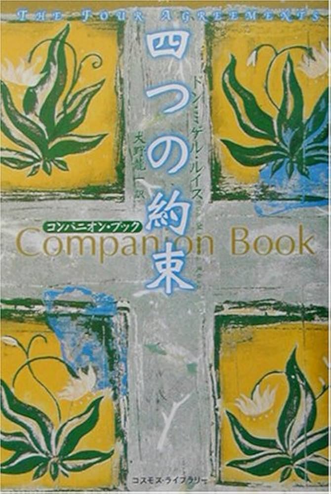 四つの約束:コンパニオン・ブック | ドン・ミゲル ルイス, Ruiz,Don