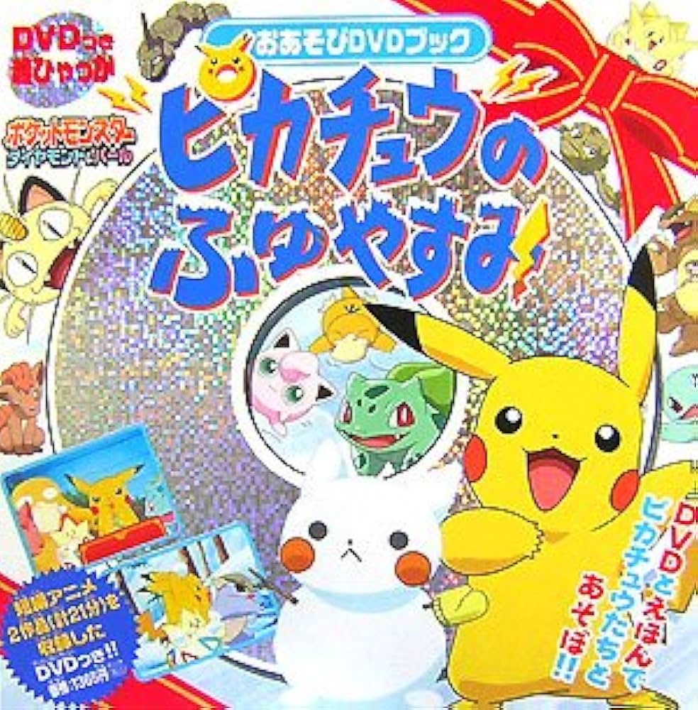 Amazon.co.jp: ピカチュウのふゆやすみ おあそびDVDブック(DVD付) (超