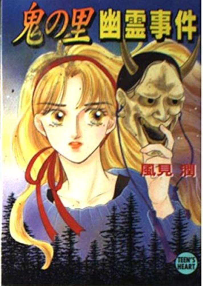 鬼の里幽霊事件 (講談社X文庫 か 2-40 ティーンズハート) | 風見 潤