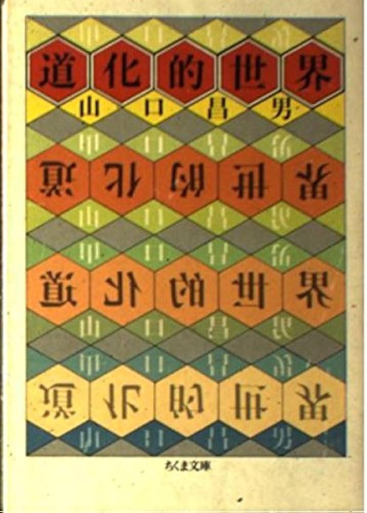 道化的世界 (ちくま文庫 や 1-1) | 山口 昌男 |本 | 通販 | Amazon