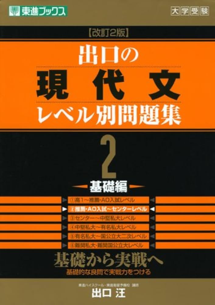 出口の現代文レベル別問題集2 基礎編 改訂2版 (東進ブックス レベル別