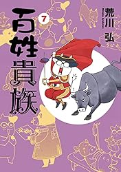 百姓貴族（8） (ウィングス・コミックス) | 荒川弘 | 少女マンガ