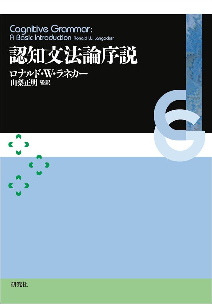 Amazon.co.jp: 認知文法論序説 Cognitive Grammar: A Basic