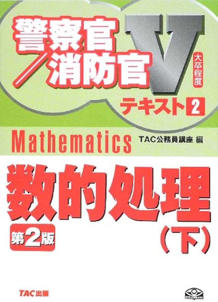 Amazon.co.jp: 警察官/消防官Vテキスト 2 第2版―大卒程度 : TAC公務員