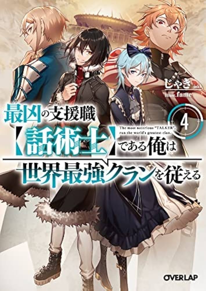 最凶の支援職【話術士】である俺は世界最強クランを従える