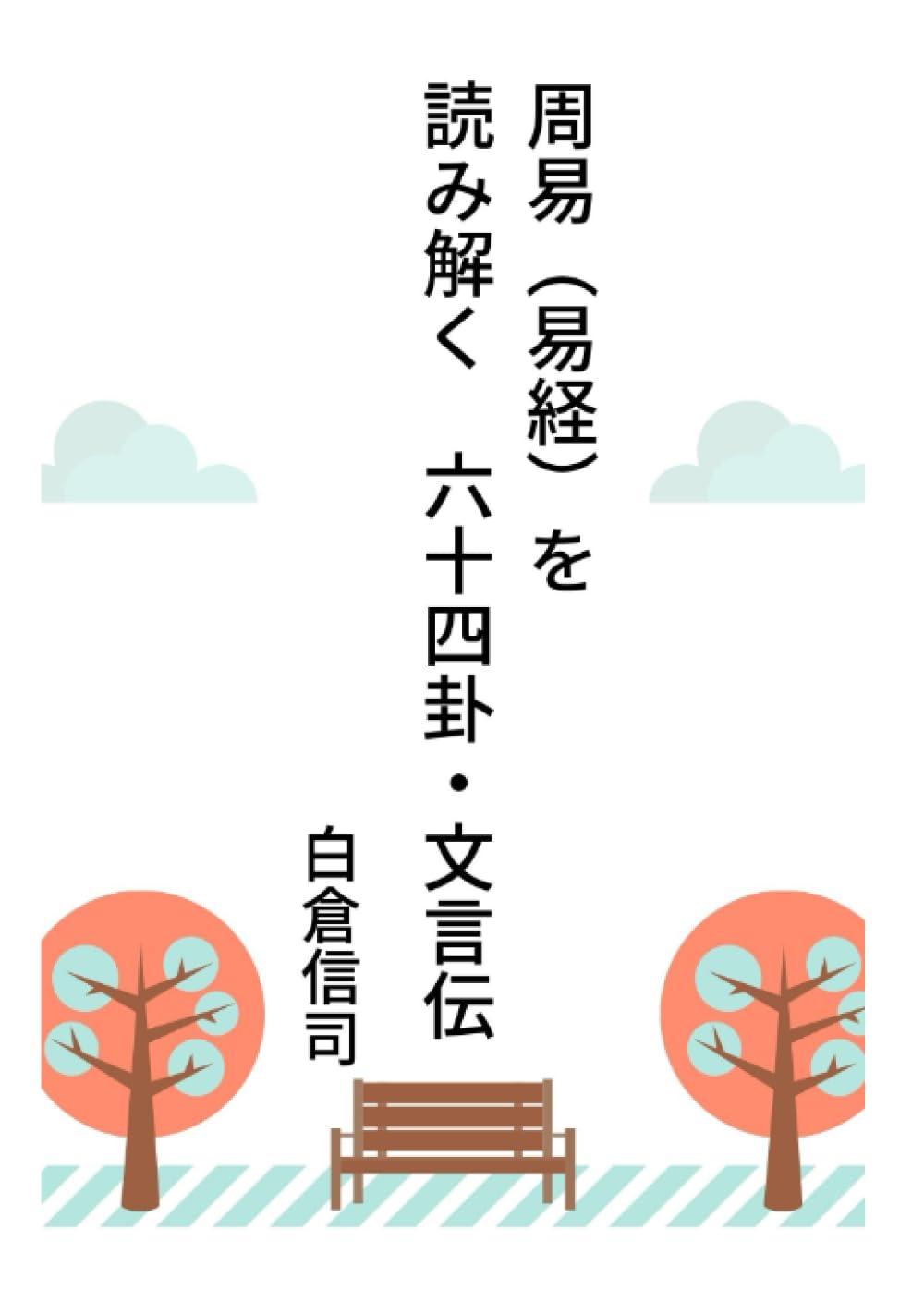 Amazon.co.jp: 周易（易経）を読み解く 六十四卦・文言伝: 易経の指南