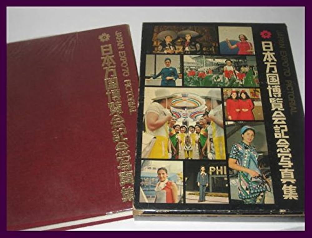 日本万国博覧会記念写真集 (1970年) |本 | 通販 | Amazon