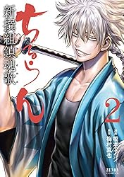 ちるらん 新撰組鎮魂歌 1巻 (ゼノンコミックス) | 橋本エイジ, 梅村