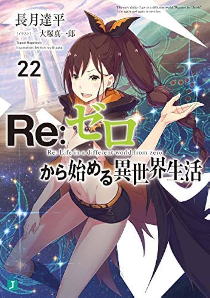 Amazon.co.jp: リゼロ Re:ゼロから始める異世界生活 ライトノベル 1-22