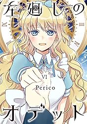 左廻しのオデット【モノクロ版】1 (Pericomic) | Perico | マンガ