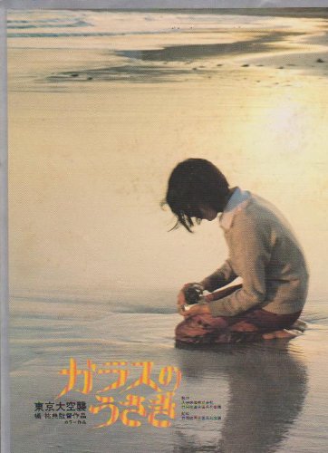 Amazon.co.jp: 映画パンフレットレット「東京大空襲 ガラスのうさぎ