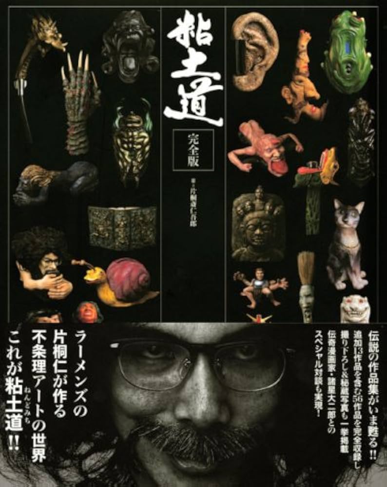 粘土道 完全版 | 片桐 仁 |本 | 通販 | Amazon