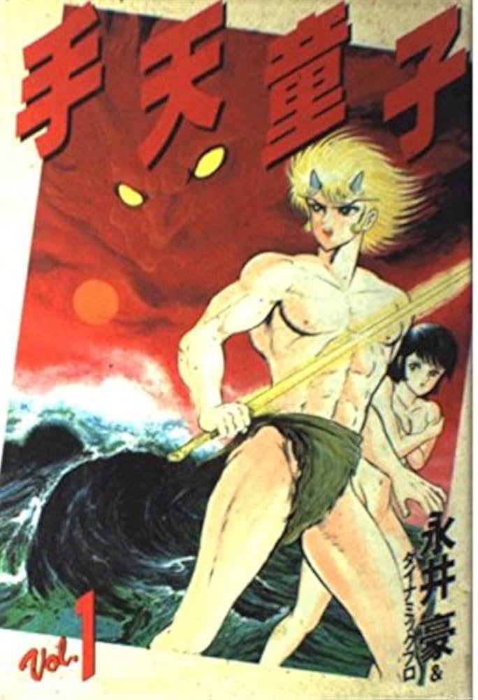 手天童子 Vol.1 豪華愛蔵版 | 永井 豪, ダイナミック・プロ |本 | 通販