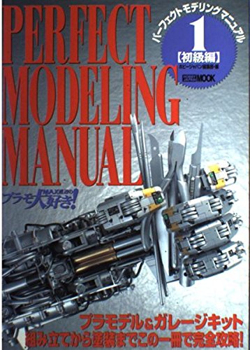 Amazon.co.jp: パーフェクトモデリングマニュアル 1 初級編: MAX渡辺の