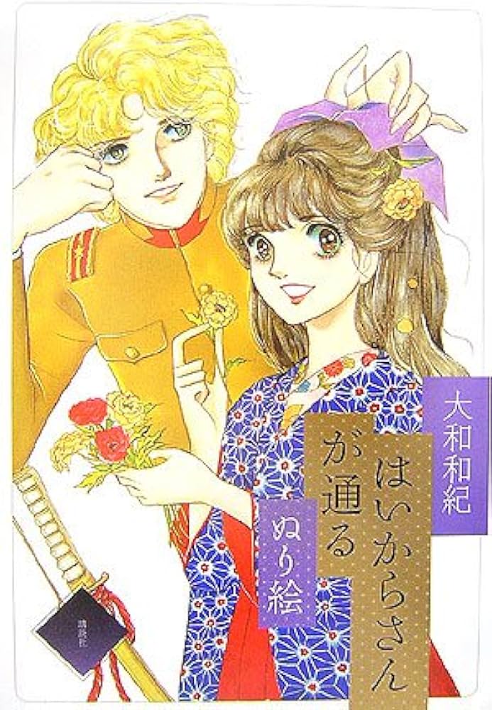 Amazon.co.jp: はいからさんが通る ぬり絵 : 大和 和紀: 本