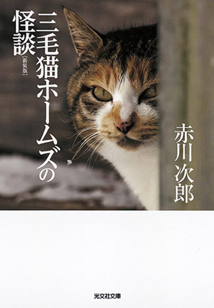 Amazon.co.jp: 三毛猫ホームズの怪談 新装版 (光文社文庫 あ 1-161