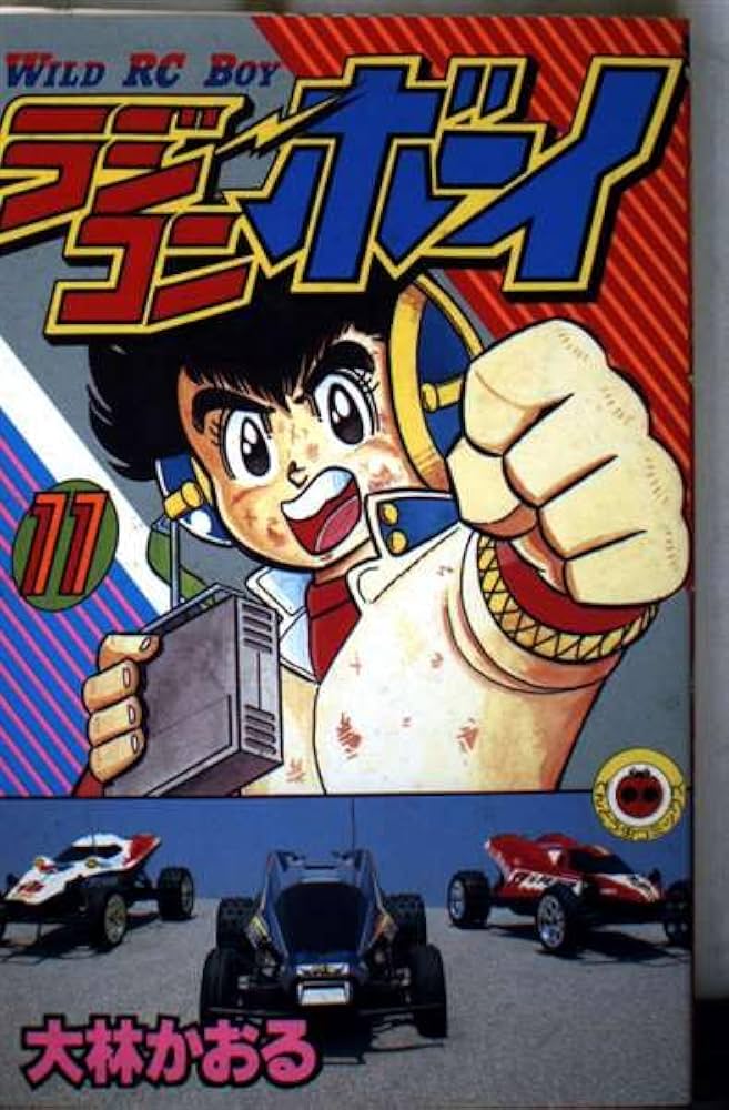 ラジコンボーイ 11 (てんとう虫コミックス) | 大林 かおる |本 | 通販