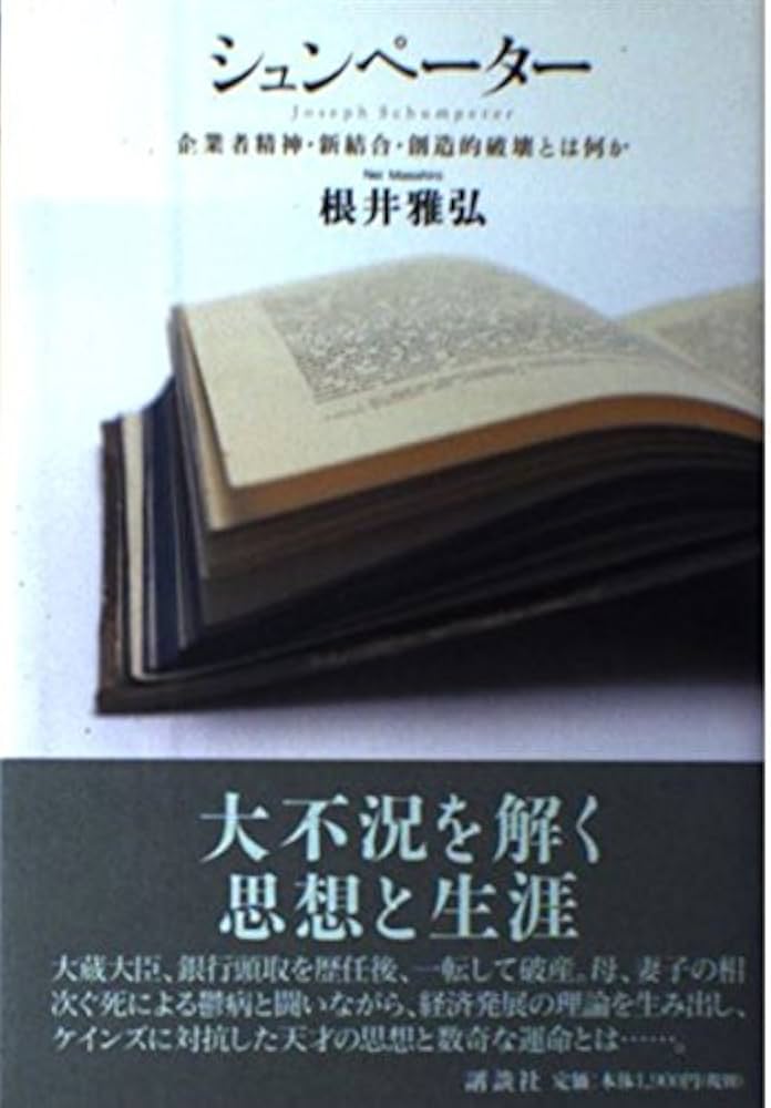 シュンペーター: 企業者精神・新結合・創造的破壊とは何か | 根井 雅弘