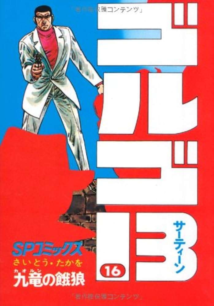 Amazon.com: ゴルゴ13 (16) (SPコミックス): 9784845800162: Takao