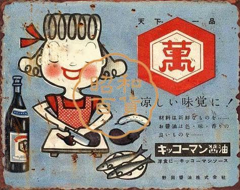 Amazon.co.jp: 【昭和の百货】醤油 キッコーマン 懐かし レトロ ブリキ
