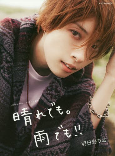 Amazon.co.jp: ASUMI RIO フォトエッセイ 晴れでも。雨でも!!: 宝塚