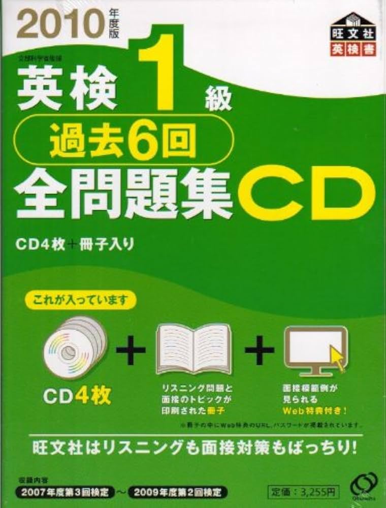 英検1級過去6回全問題集CD 2010年度版 (旺文社英検書) |本 | 通販 | Amazon