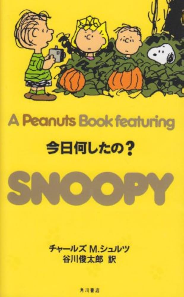 Amazon.co.jp: A Peanuts Book featuring SNOOPY 24 今日何したの