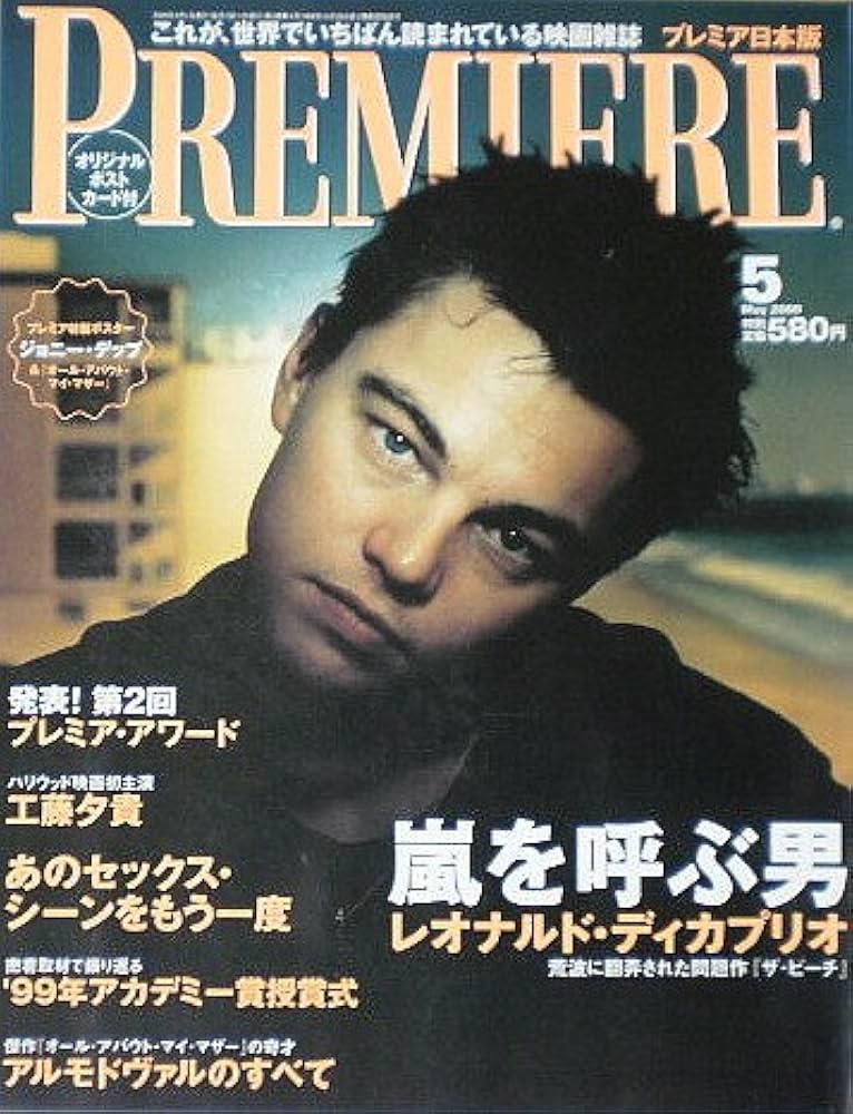 Amazon.co.jp: PREMIERE （プレミア） 日本版 2000年5月号 嵐を呼ぶ