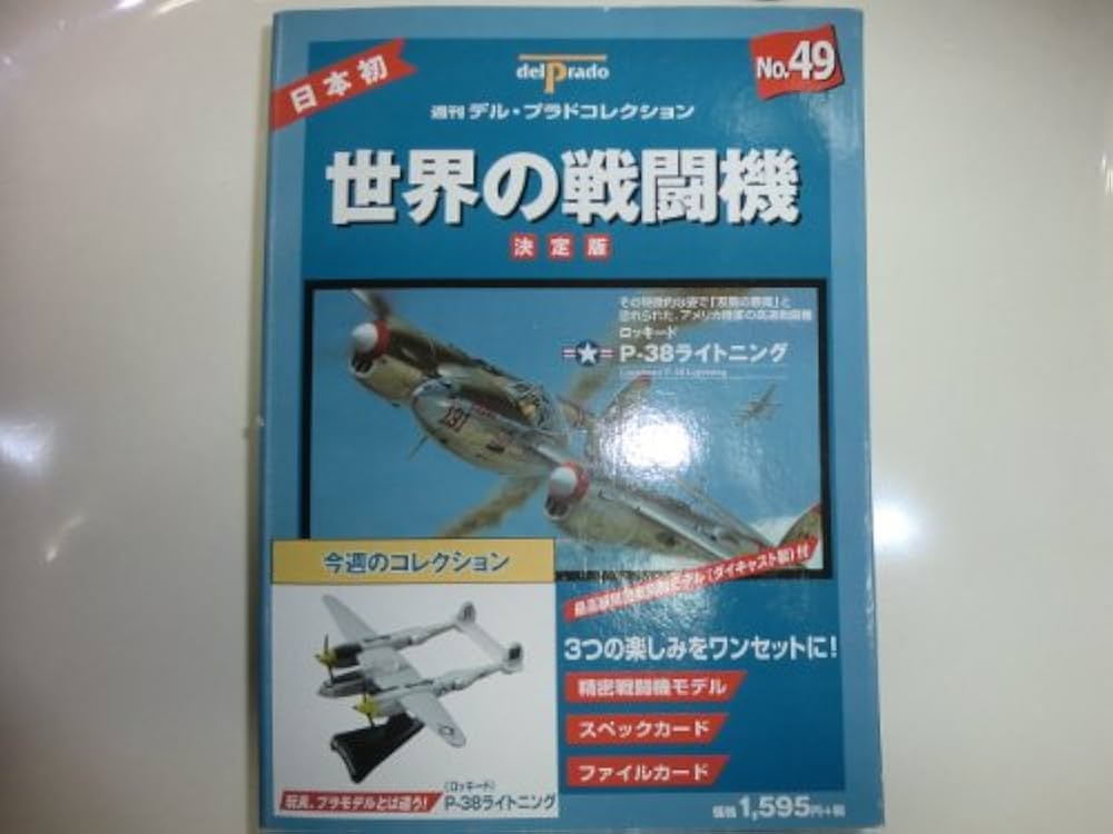 週刊デル・プラド 世界の戦闘機コレクション 49 |本 | 通販 | Amazon