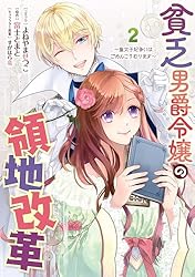 貧乏男爵令嬢の領地改革～皇太子妃争いはごめんこうむります～: 3