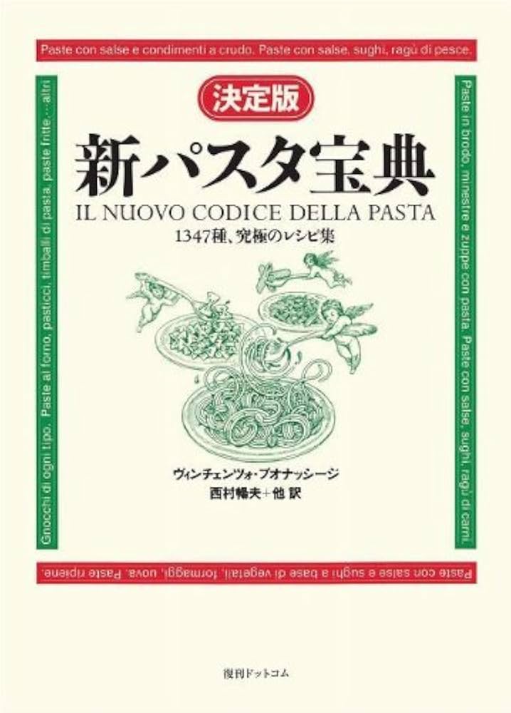 Amazon.co.jp: 決定版 新パスタ宝典 : ヴィンチェンツォ