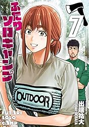 ふたりソロキャンプ（1） (イブニングコミックス) | 出端祐大 | 青年