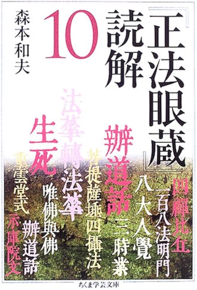 Amazon.co.jp: 「正法眼蔵」読解 10 (ちくま学芸文庫 シ 17-10) : 森本