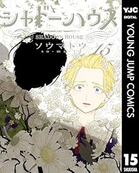 シャドーハウス 16 (ヤングジャンプコミックスDIGITAL) | ソウマトウ