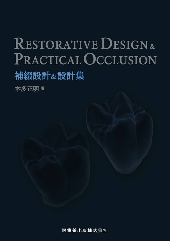 RESTORATIVE DESIGN & PRACTICAL OCCLUSION 補綴設計&設計集 | 本多