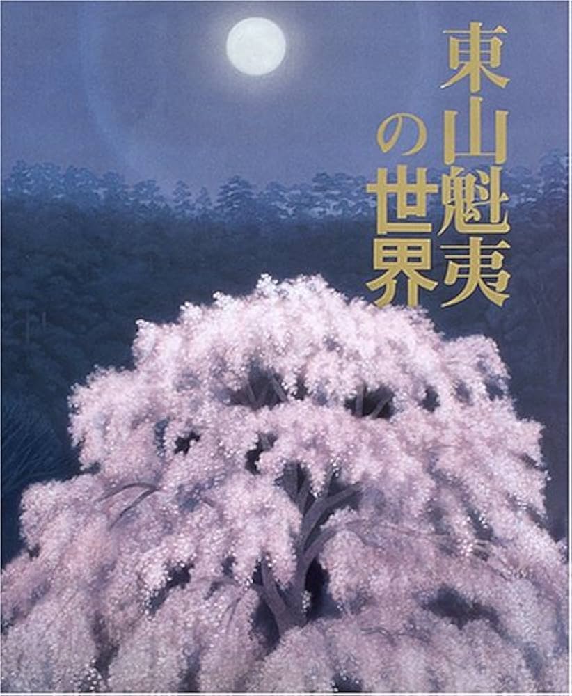 東山魁夷の世界 | 東山 魁夷 |本 | 通販 | Amazon