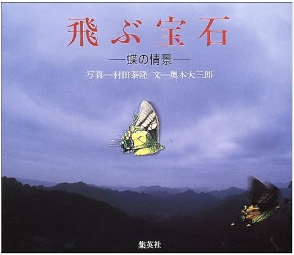 飛ぶ宝石 ―蝶の情景 | 奥本 大三郎, 村田 泰隆 |本 | 通販 | Amazon