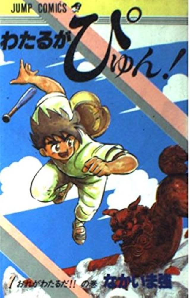 わたるがぴゅん 1 おれがわたるだの巻 (ジャンプコミックス) | なか