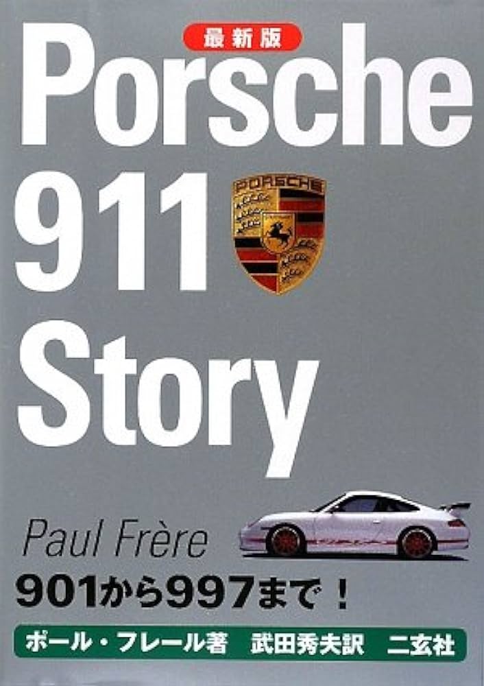 ポルシェ911スト-リ-: 901から997まで! (CG BOOKS) | ポール フレール